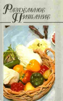 Книга Раздельное питание, 11-10881, Баград.рф